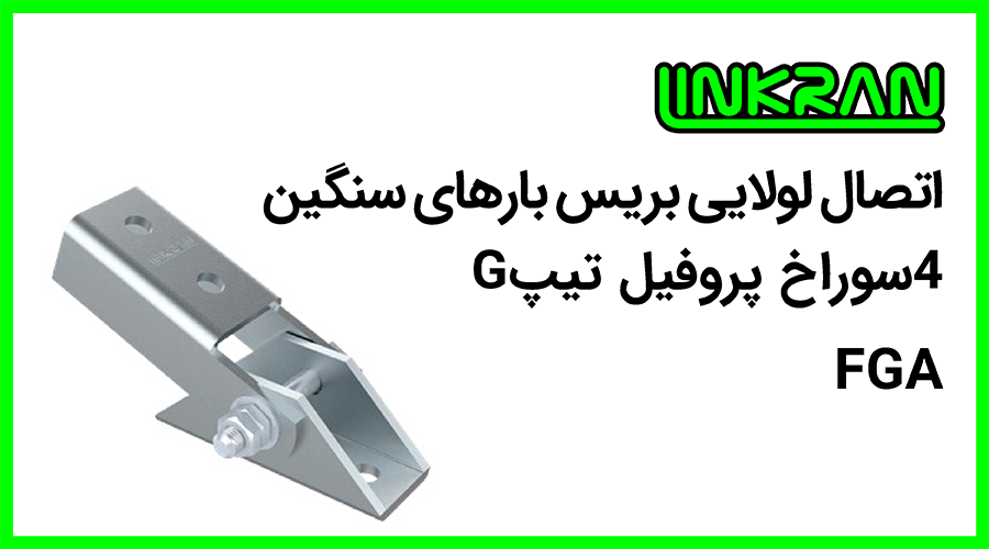 اتصال لولایی بریس پروفیل تیپ G